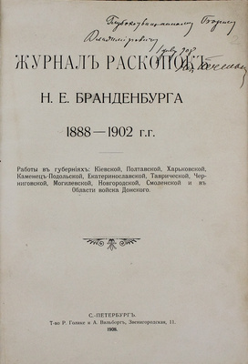 [Печёнкин Н.Е., автограф]. Журнал раскопок Н.Е. Бранденбурга 1888–1902 гг. Работы в губерниях: Киевской, Полтавской, Харьковской, Каменец-Подольской, Екатеринославской, Таврической, Черниговской, Могилевской, Новгородской, Смоленской и в Области войска Донского. СПб., 1908.